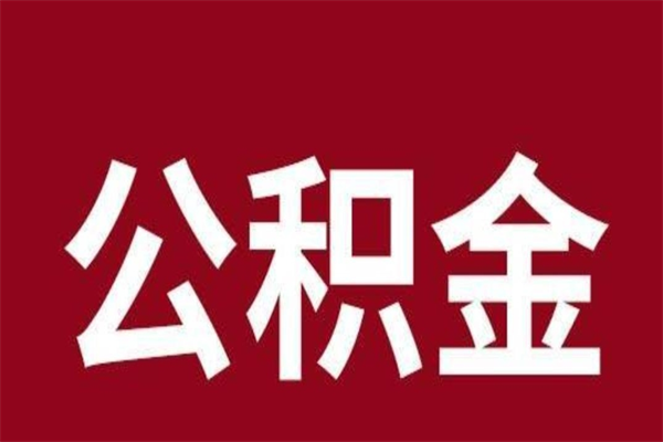 云南公积金离职后可以全部取出来吗（云南公积金离职后可以全部取出来吗多少钱）